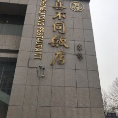 LuoYang ZhenBuTong Restaurant (ZhongZhou East Road) User Photo