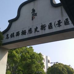 乌镇那一年小院主题餐厅(甘泉西路店) User Photo
