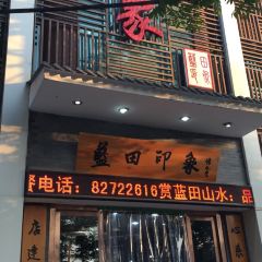 蓝田印象 User Photo