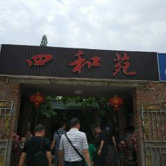 四和苑(三星堆店) User Photo