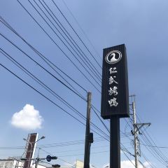 Ren Wu Roast Duck User Photo