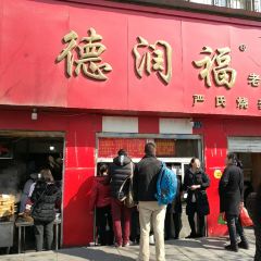 德润福严氏烧麦总店(友谊路总店) User Photo