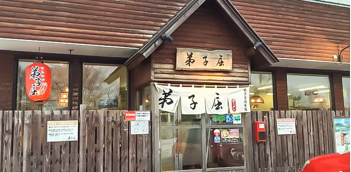 弟子屈ラーメン(弟子屈総本店)