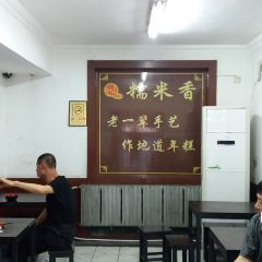 糯米香（長江路店）張用戶圖片