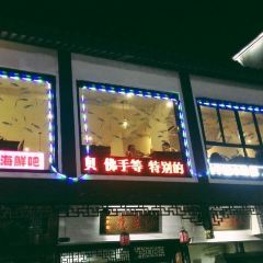 EJian Ru Gu Seafood (Hai Shu Branch) User Photo