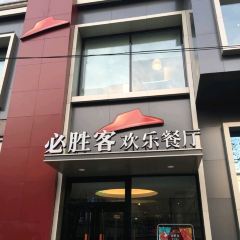 必胜客(英雄店) User Photo