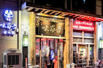 Wei Shu Wu Lao Hotpot (Heping)