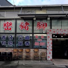 熊家萬巒豬腳(車城)張用戶圖片