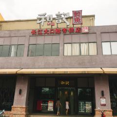 HE JI NIAN YU JI DE HAI XIANG SHI JIE DIAN User Photo