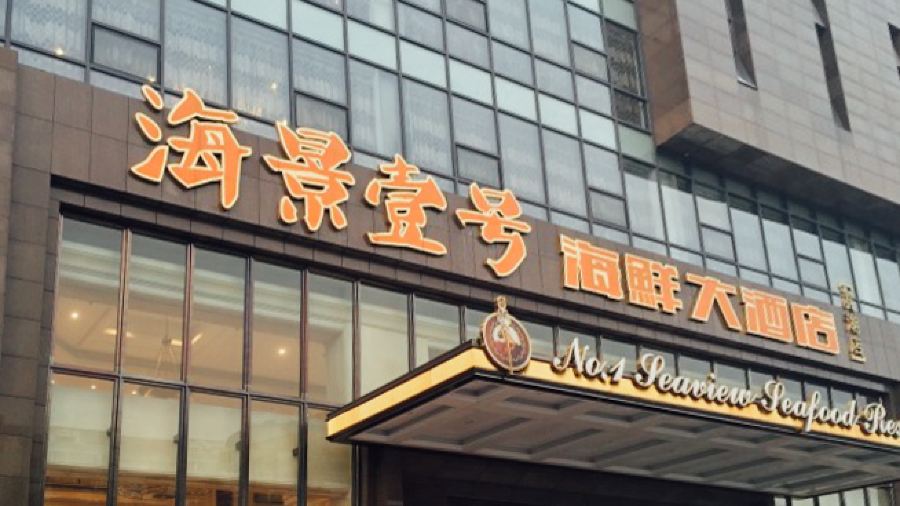 海景壹號海鮮大酒店(濱湖店)