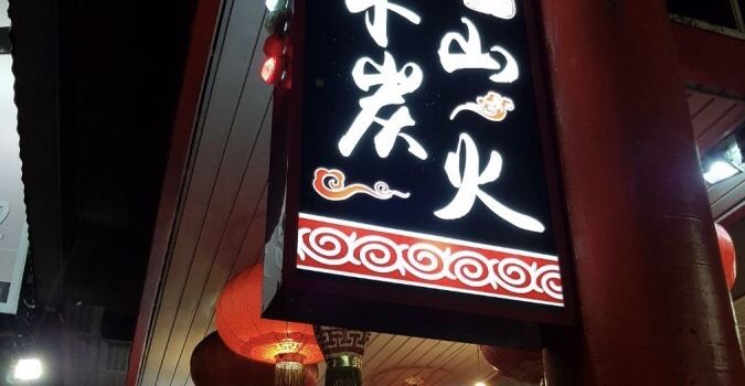 Liang Shan BBQ