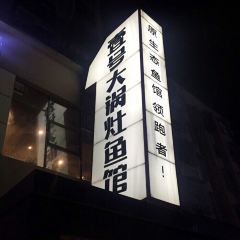Yihaodaguozaoyuguan (meishijie) User Photo