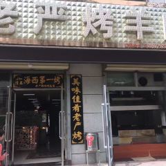 老严烤羊肉总店 User Photo