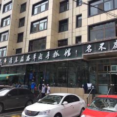 QingZhen Yi Xin Mutton ShouZhua Guan (HuaYuan North Street) User Photo