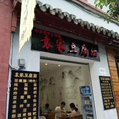 袁家豆腐 User Photo