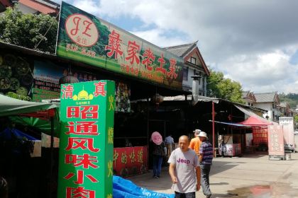 开发区金注彝家老土菜