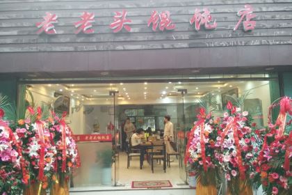 老老頭餛飩店