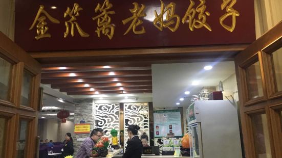 金笊籬老媽餃子(東崗路店)