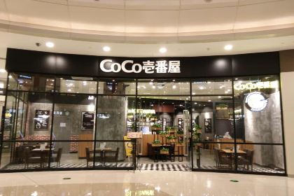 CoCo壱番屋(海岸城店)