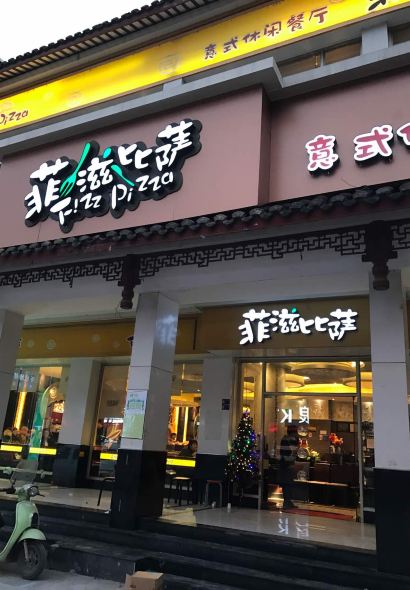 菲滋意式餐厅(永康步行街美食城店)