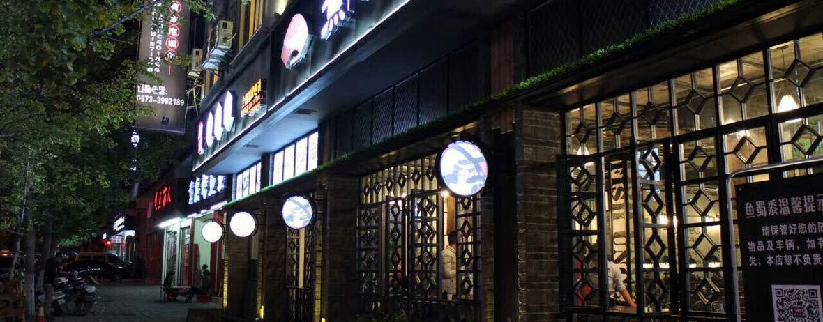 鱼蜀黍·经典川味泡椒鱼(民安路店)