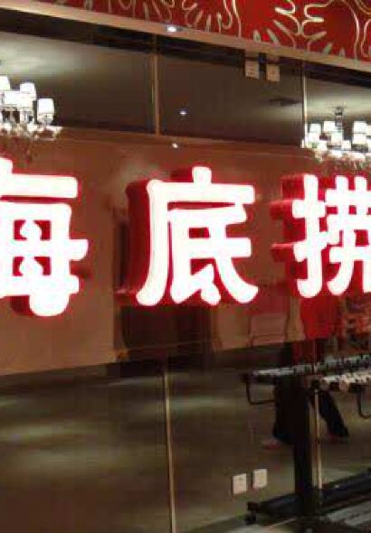 海底捞火锅(万博广场店)