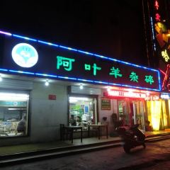 阿叶羊杂碎(前进街店) User Photo