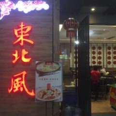 DONG BEI FENG JIA XING MO DA DIAN User Photo