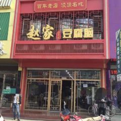 趙家豆腐腦張用戶圖片