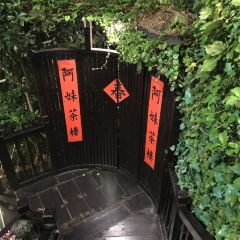 阿妹茶樓張用戶圖片