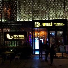烟火鱼乡(虹桥坊店) User Photo