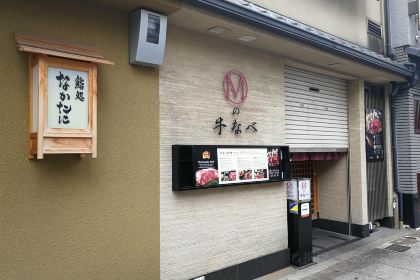 Matsusakagyu Yakiniku M HOZENJI YOKOCHO