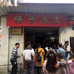 粽子大王張用戶圖片