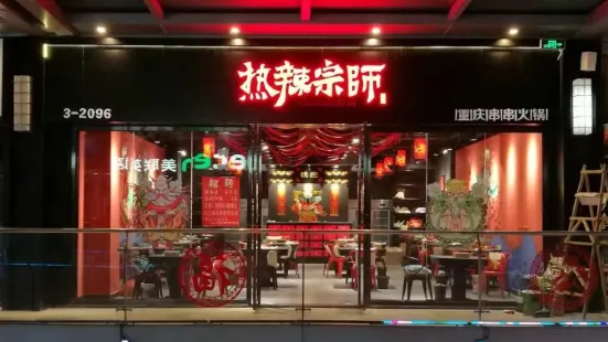 热辣宗师·串串火锅(万达金街总店)