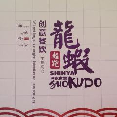 超跑龙虾(明发商业广场店) User Photo