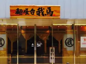 Menyatai Gaba Kamiyacho