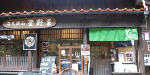 Iwami Ginzan Kamano-Ya