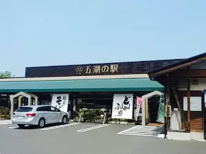 がぁでんぱぁく 五湖の駅