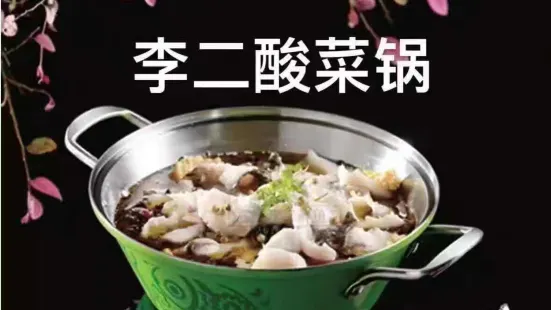 李二鮮魚鍋(茌平店)