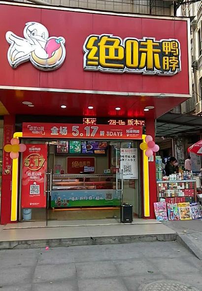 绝味鸭脖(通城三店)