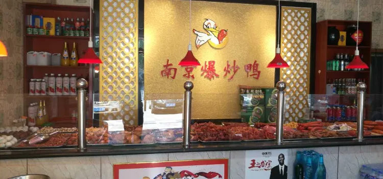 隆鹏南京爆炒鸭(转盘店)