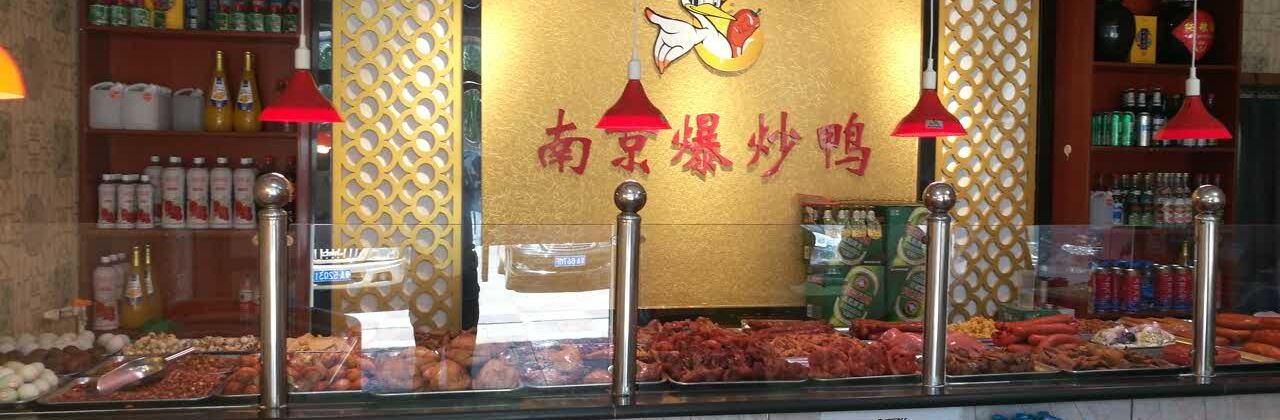 隆鹏南京爆炒鸭(转盘店)
