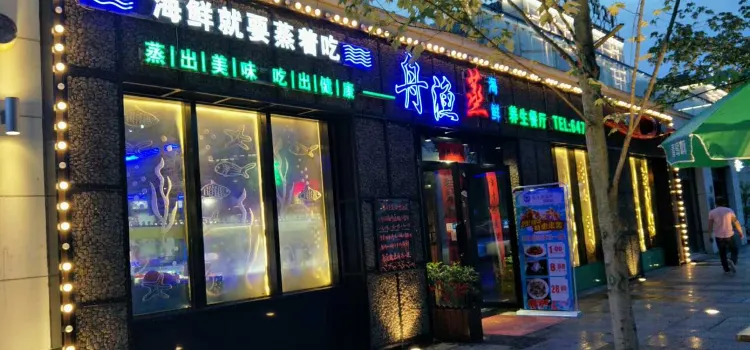 舟渔蒸海鲜养生餐厅(双江休闲街店)