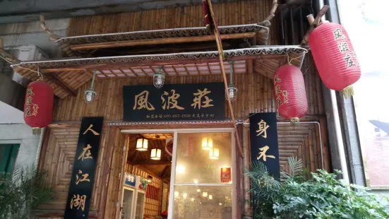 风波庄(青年路店)