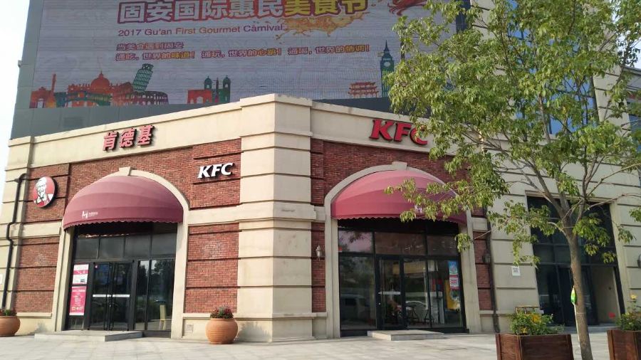 肯德基(固安幸福港湾店)