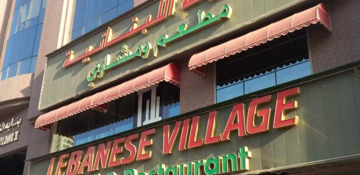 Lebanese Village Grill and Restaurant