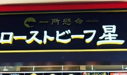 Roast Beef Hoshi Rinku Sennan