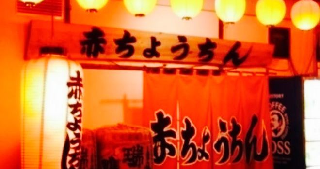 Kazokufu Shukou No Mise Akachochin