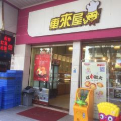CHE LAI WU CHENG BEI DIAN User Photo