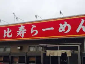 Ebisu Ramen
